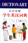 彩图双解学生英汉词典 精